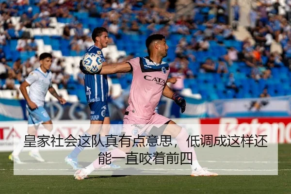 皇家社会这队真有点意思，低调成这样还能一直咬着前四