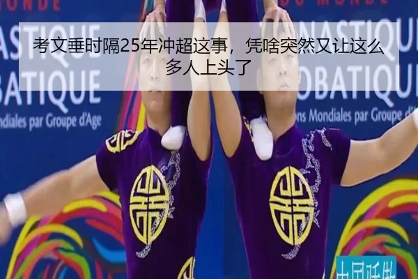 kao-wen-chui-shi-ge-nian-chong-chao-zhe-shi-ping-sha-tu-ran-you-rang-zhe-me-duo-ren-shang-tou-le-2-990.jpg
