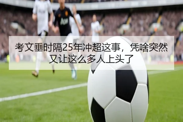 考文垂时隔25年冲超这事，凭啥突然又让这么多人上头了