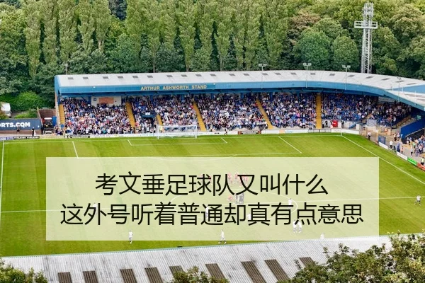 考文垂足球队又叫什么 这外号听着普通却真有点意思