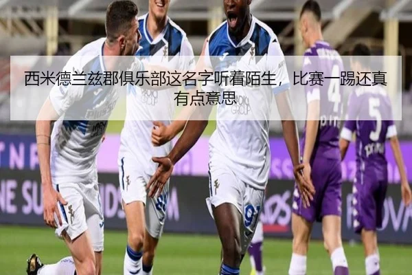 西米德兰兹郡俱乐部这名字听着陌生，比赛一踢还真有点意思