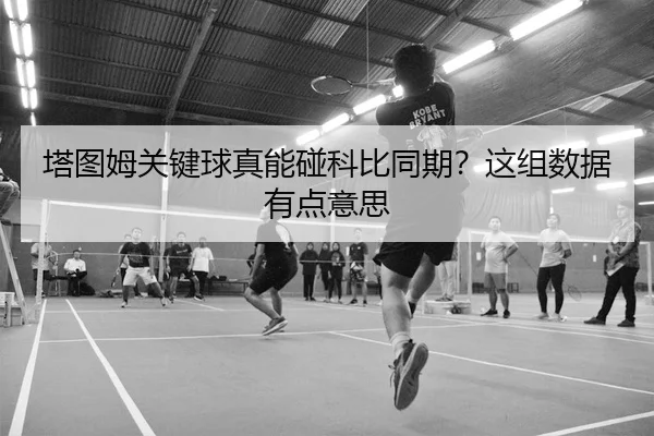 塔图姆关键球真能碰科比同期？这组数据有点意思