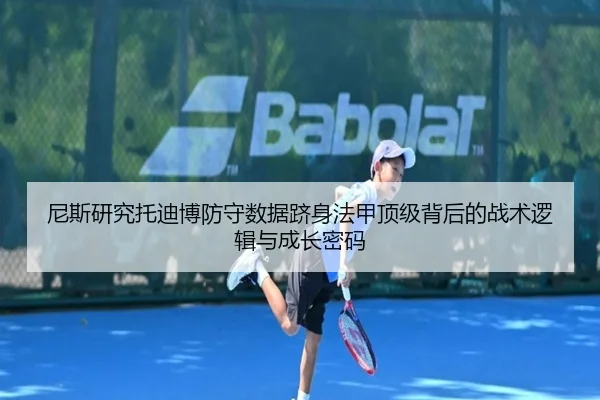 尼斯研究托迪博防守数据跻身法甲顶级背后的战术逻辑与成长密码