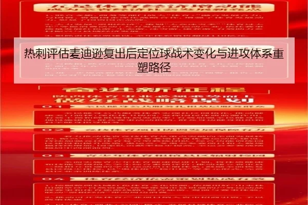 热刺评估麦迪逊复出后定位球战术变化与进攻体系重塑路径