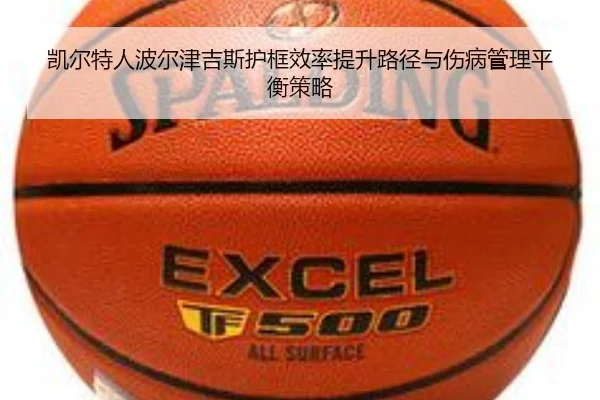 凯尔特人波尔津吉斯护框效率提升路径与伤病管理平衡策略