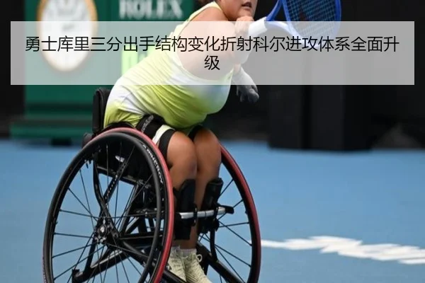 勇士库里三分出手结构变化折射科尔进攻体系全面升级