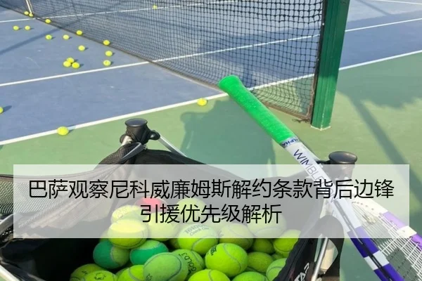 巴萨观察尼科威廉姆斯解约条款背后边锋引援优先级解析