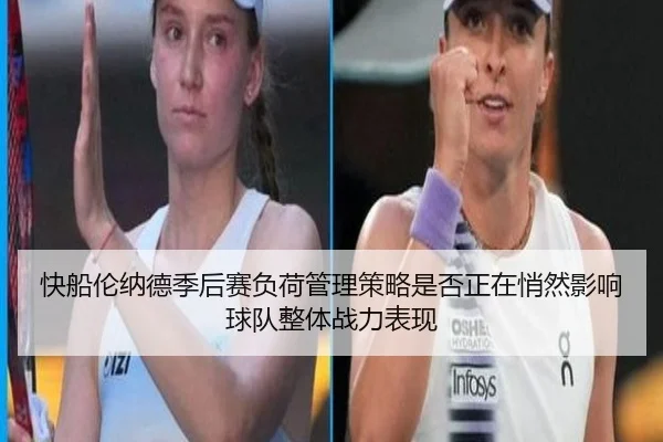 快船伦纳德季后赛负荷管理策略是否正在悄然影响球队整体战力表现
