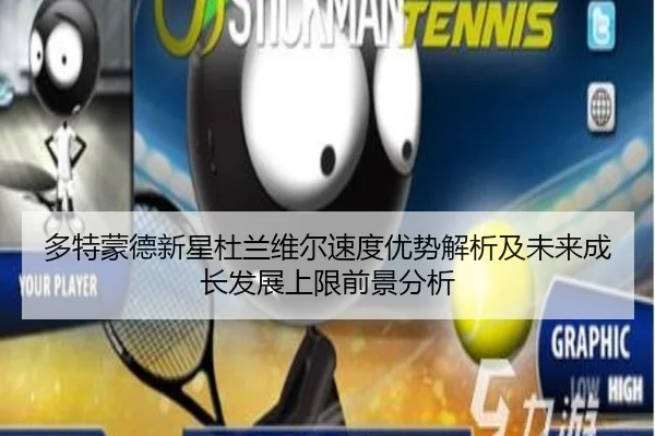 多特蒙德新星杜兰维尔速度优势解析及未来成长发展上限前景分析