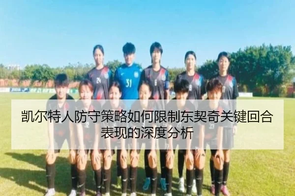 凯尔特人防守策略如何限制东契奇关键回合表现的深度分析