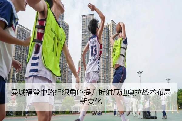 曼城福登中路组织角色提升折射瓜迪奥拉战术布局新变化
