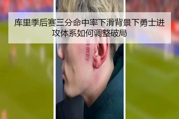 库里季后赛三分命中率下滑背景下勇士进攻体系如何调整破局