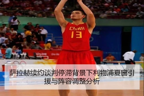 萨拉赫续约谈判停滞背景下利物浦夏窗引援与阵容调整分析