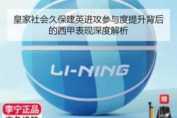 皇家社会久保建英进攻参与度提升背后的西甲表现深度解析