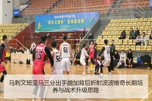 马刺文班亚马三分出手增加背后折射波波维奇长期培养与战术升级思路