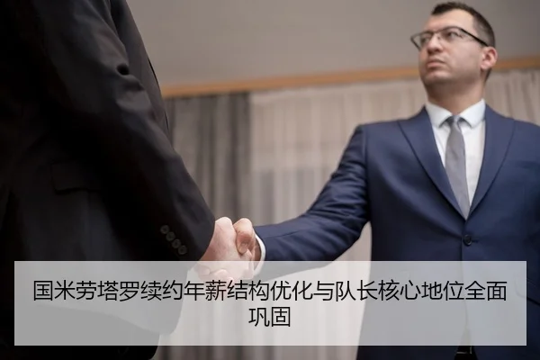 国米劳塔罗续约年薪结构优化与队长核心地位全面巩固