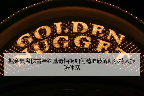 掘金复盘穆雷与约基奇挡拆如何精准破解凯尔特人换防体系