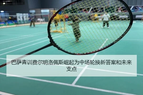 巴萨青训费尔明洛佩斯崛起为中场轮换新答案和未来支点