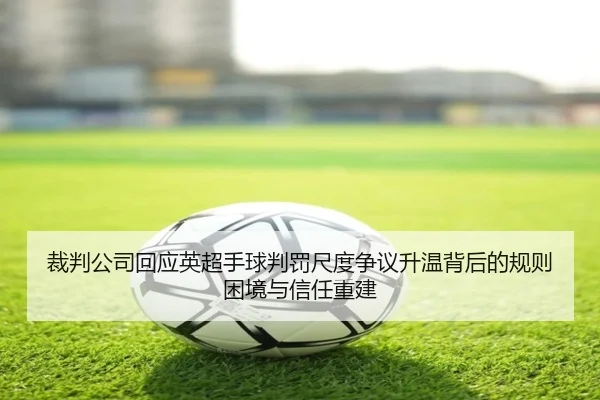 裁判公司回应英超手球判罚尺度争议升温背后的规则困境与信任重建
