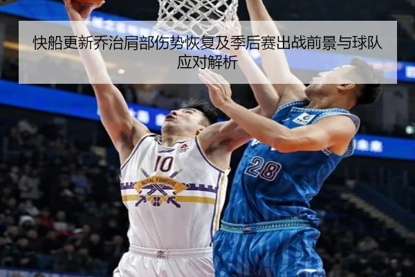快船更新乔治肩部伤势恢复及季后赛出战前景与球队应对解析
