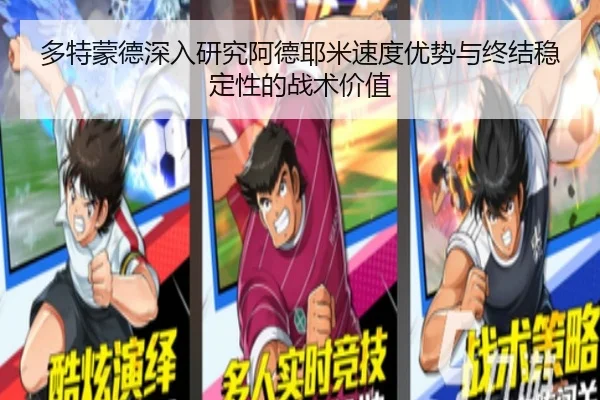 多特蒙德深入研究阿德耶米速度优势与终结稳定性的战术价值