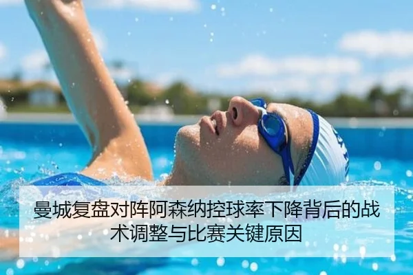 曼城复盘对阵阿森纳控球率下降背后的战术调整与比赛关键原因