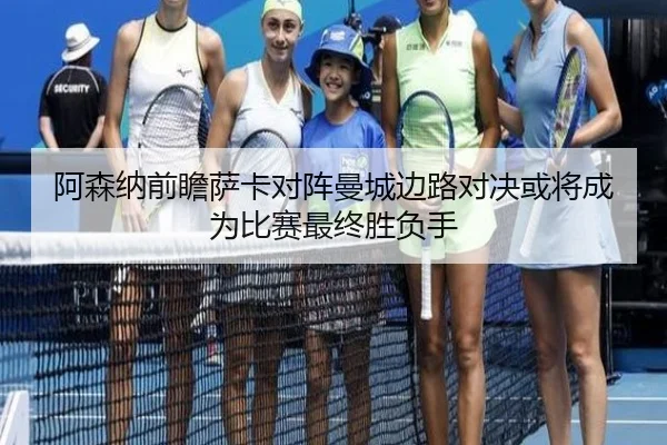 阿森纳前瞻萨卡对阵曼城边路对决或将成为比赛最终胜负手