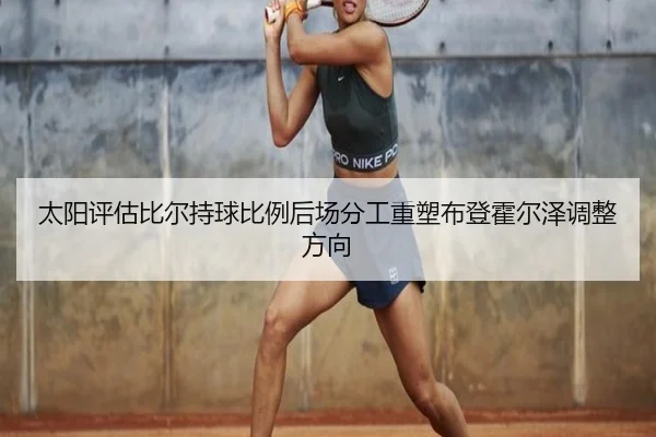 太阳评估比尔持球比例后场分工重塑布登霍尔泽调整方向