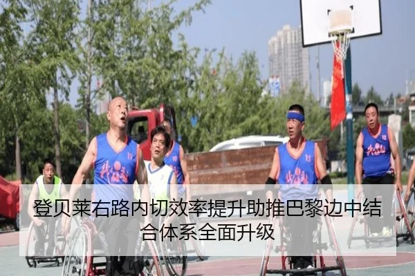登贝莱右路内切效率提升助推巴黎边中结合体系全面升级