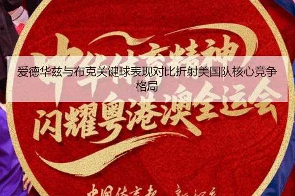 爱德华兹与布克关键球表现对比折射美国队核心竞争格局